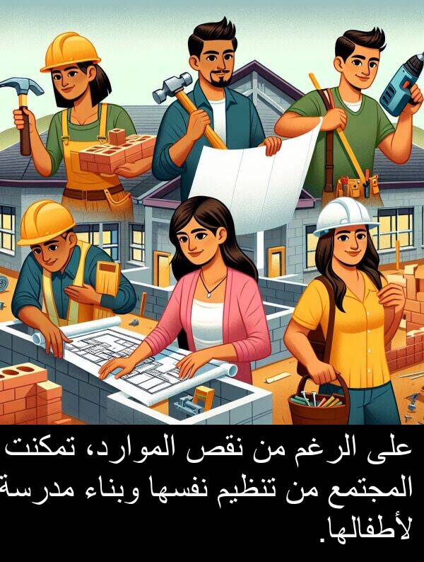 لأطفالها: على الرغم من نقص الموارد، تمكنت المجتمع من تنظيم نفسها وبناء مدرسة لأطفالها.
