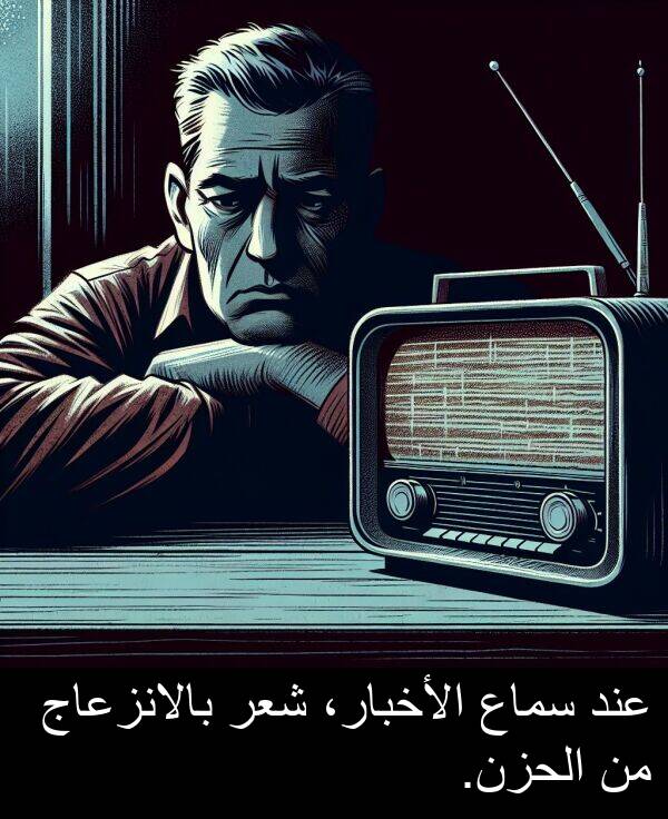 عند: عند سماع الأخبار، شعر بالانزعاج من الحزن.