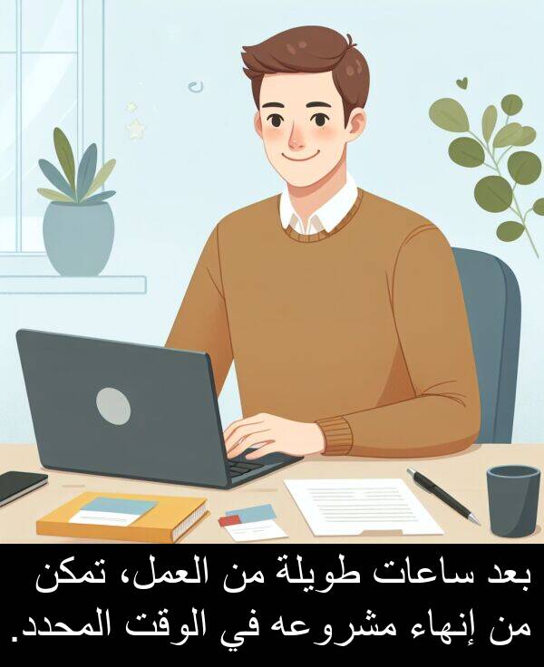 إنهاء: بعد ساعات طويلة من العمل، تمكن من إنهاء مشروعه في الوقت المحدد.