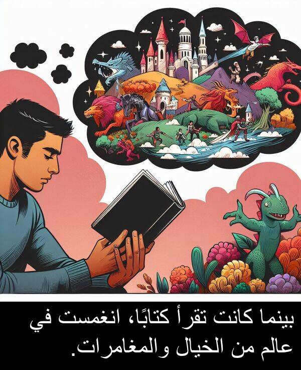 عالم: بينما كانت تقرأ كتابًا، انغمست في عالم من الخيال والمغامرات.
