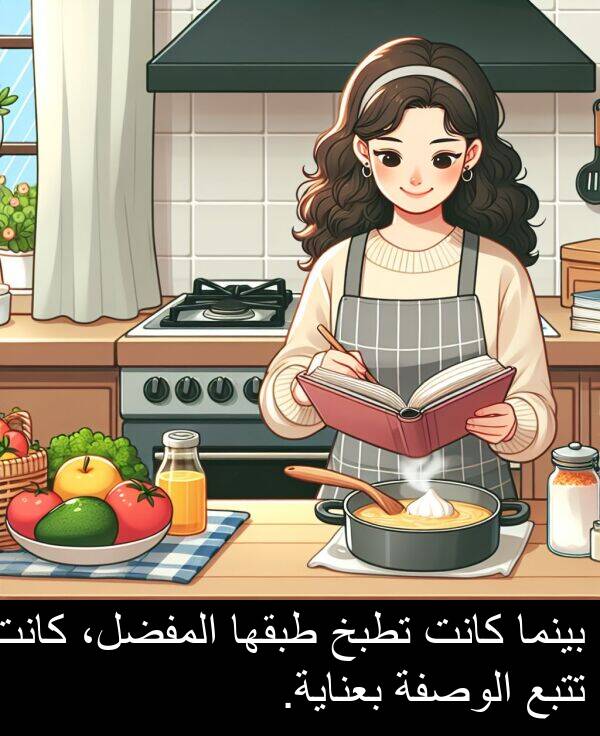 طبقها: بينما كانت تطبخ طبقها المفضل، كانت تتبع الوصفة بعناية.