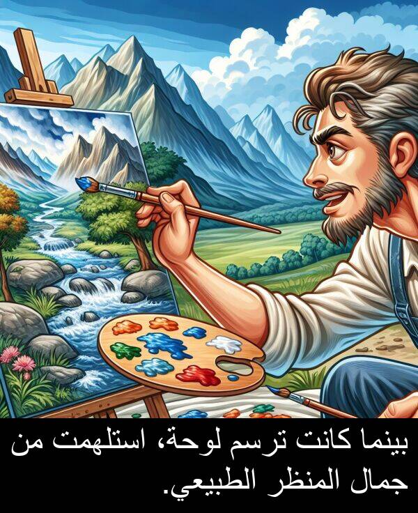جمال: بينما كانت ترسم لوحة، استلهمت من جمال المنظر الطبيعي.