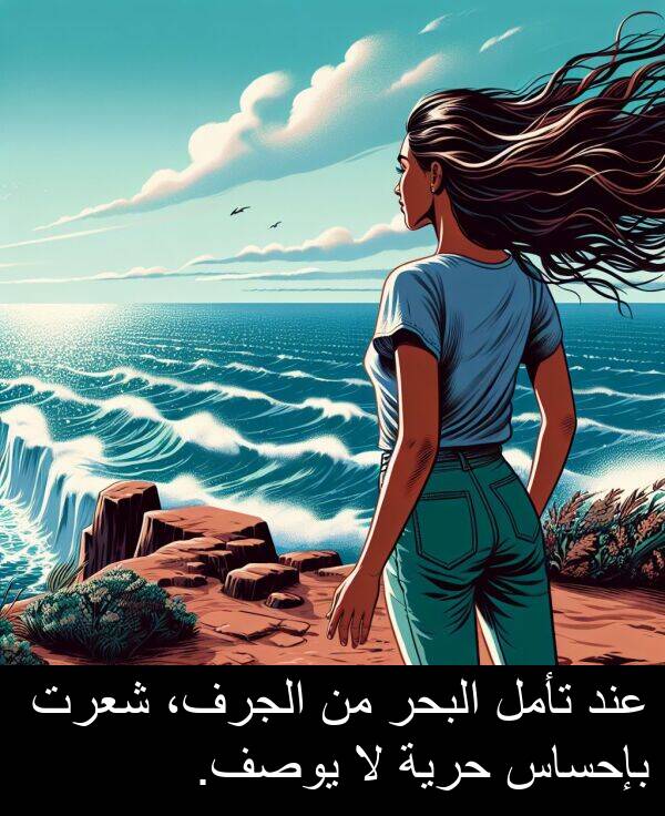 شعرت: عند تأمل البحر من الجرف، شعرت بإحساس حرية لا يوصف.