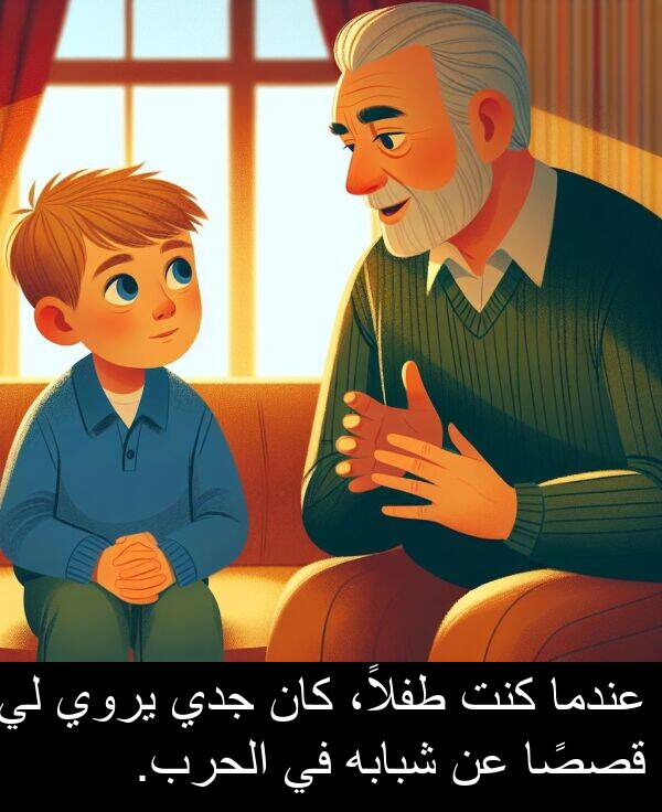 طفلاً،: عندما كنت طفلاً، كان جدي يروي لي قصصًا عن شبابه في الحرب.