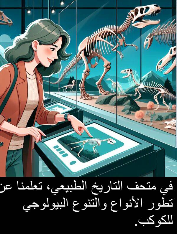 للكوكب: في متحف التاريخ الطبيعي، تعلمنا عن تطور الأنواع والتنوع البيولوجي للكوكب.