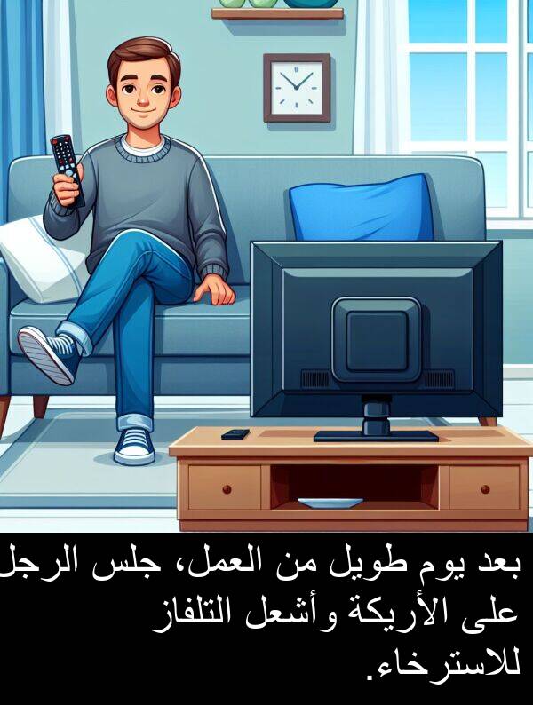 طويل: بعد يوم طويل من العمل، جلس الرجل على الأريكة وأشعل التلفاز للاسترخاء.