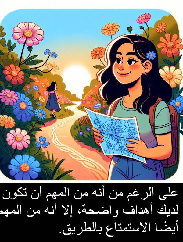 واضحة،: على الرغم من أنه من المهم أن تكون لديك أهداف واضحة، إلا أنه من المهم أيضًا الاستمتاع بالطريق.
