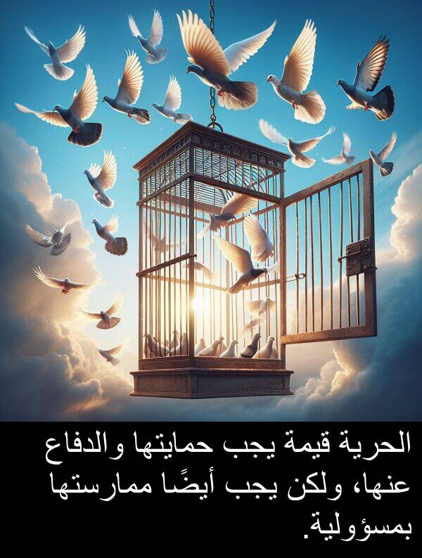 قيمة: الحرية قيمة يجب حمايتها والدفاع عنها، ولكن يجب أيضًا ممارستها بمسؤولية.