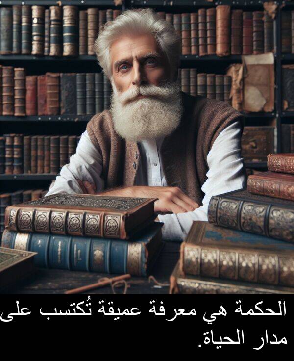 عميقة: الحكمة هي معرفة عميقة تُكتسب على مدار الحياة.