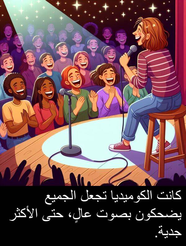 جدية: كانت الكوميديا تجعل الجميع يضحكون بصوت عالٍ، حتى الأكثر جدية.