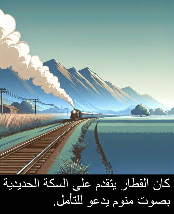 يتقدم: كان القطار يتقدم على السكة الحديدية بصوت منوم يدعو للتأمل.