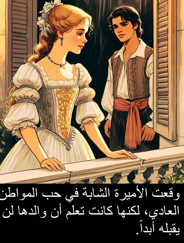 أبداً: وقعت الأميرة الشابة في حب المواطن العادي، لكنها كانت تعلم أن والدها لن يقبله أبداً.
