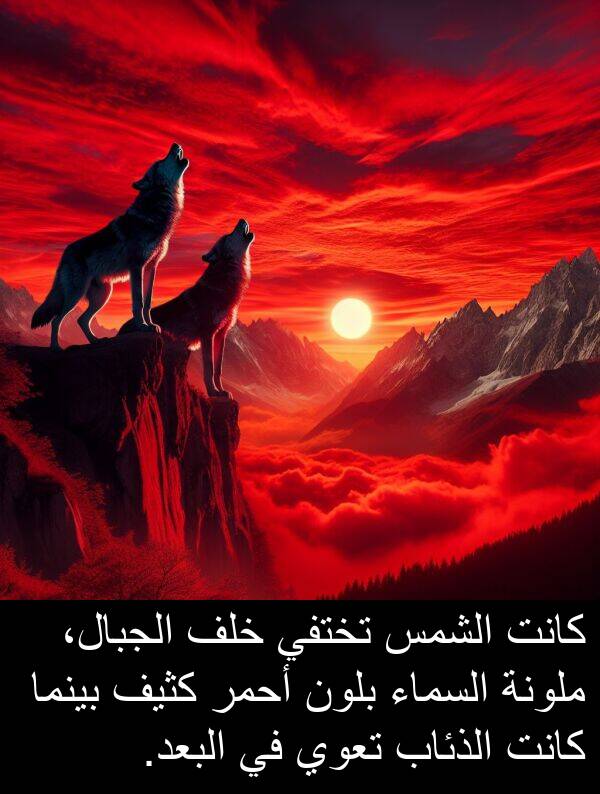 أحمر: كانت الشمس تختفي خلف الجبال، ملونة السماء بلون أحمر كثيف بينما كانت الذئاب تعوي في البعد.
