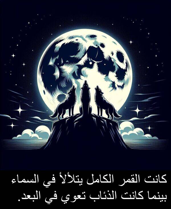 يتلألأ: كانت القمر الكامل يتلألأ في السماء بينما كانت الذئاب تعوي في البعد.