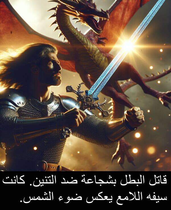 ضوء: قاتل البطل بشجاعة ضد التنين. كانت سيفه اللامع يعكس ضوء الشمس.