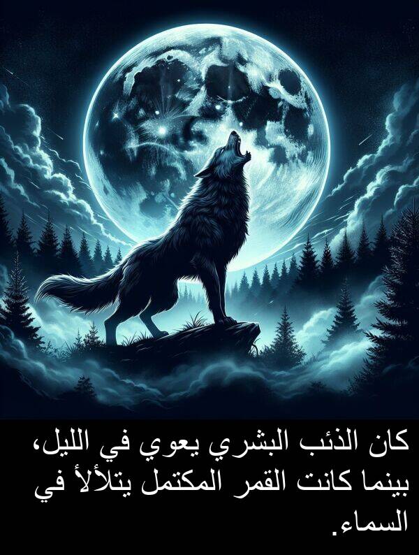 يتلألأ: كان الذئب البشري يعوي في الليل، بينما كانت القمر المكتمل يتلألأ في السماء.