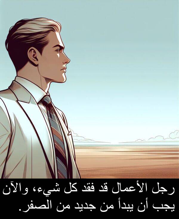 والآن: رجل الأعمال قد فقد كل شيء، والآن يجب أن يبدأ من جديد من الصفر.