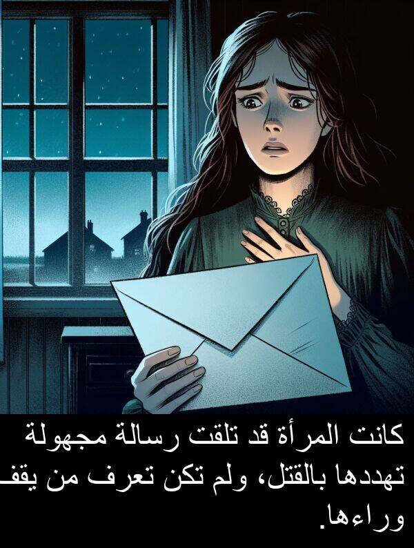 المرأة: كانت المرأة قد تلقت رسالة مجهولة تهددها بالقتل، ولم تكن تعرف من يقف وراءها.