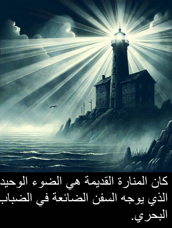 الضائعة: كان المنارة القديمة هي الضوء الوحيد الذي يوجه السفن الضائعة في الضباب البحري.