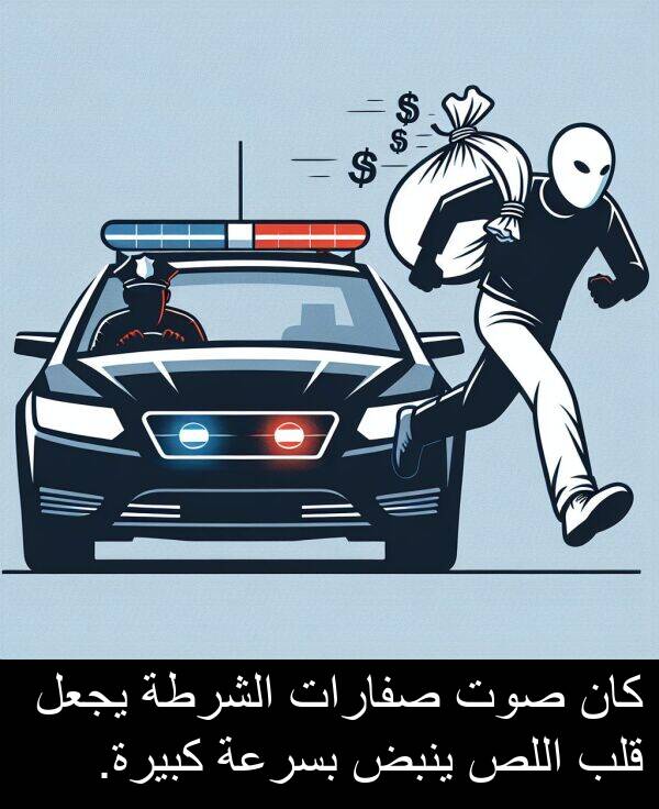 صوت: كان صوت صفارات الشرطة يجعل قلب اللص ينبض بسرعة كبيرة.