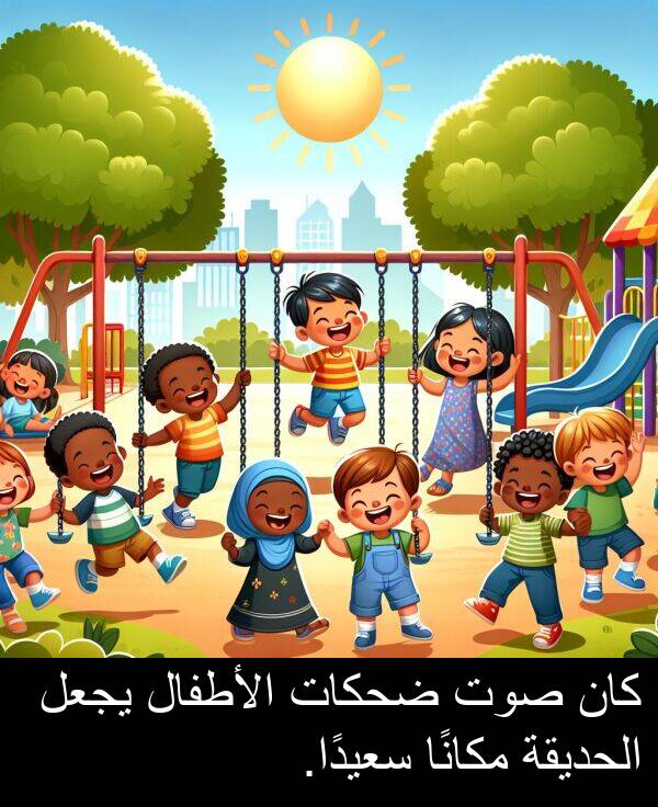 صوت: كان صوت ضحكات الأطفال يجعل الحديقة مكانًا سعيدًا.