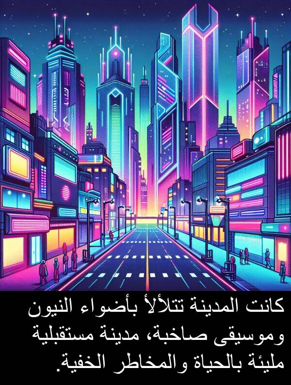 بالحياة: كانت المدينة تتلألأ بأضواء النيون وموسيقى صاخبة، مدينة مستقبلية مليئة بالحياة والمخاطر الخفية.