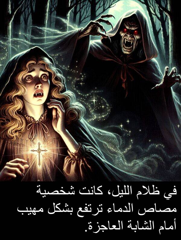 شخصية: في ظلام الليل، كانت شخصية مصاص الدماء ترتفع بشكل مهيب أمام الشابة العاجزة.