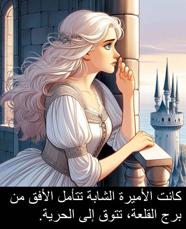 تتأمل: كانت الأميرة الشابة تتأمل الأفق من برج القلعة، تتوق إلى الحرية.