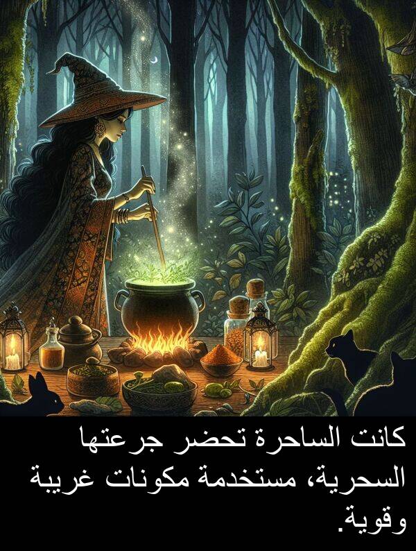 غريبة: كانت الساحرة تحضر جرعتها السحرية، مستخدمة مكونات غريبة وقوية.