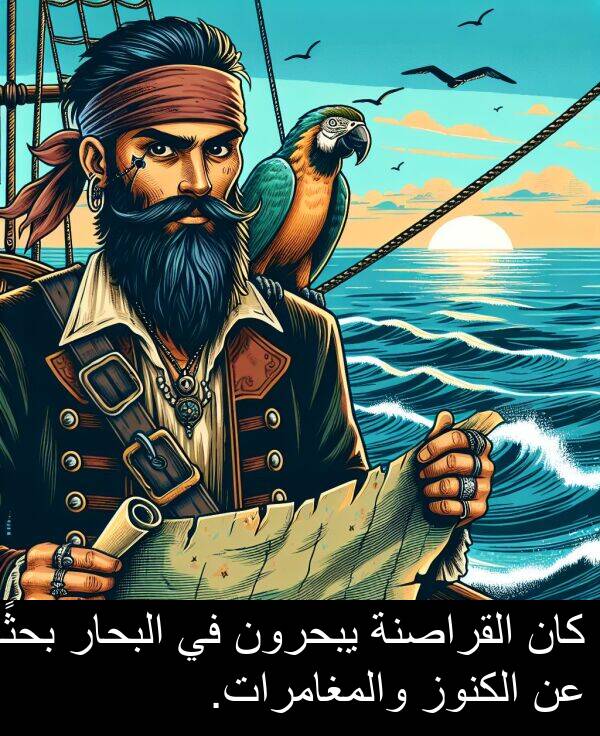 يبحرون: كان القراصنة يبحرون في البحار بحثًا عن الكنوز والمغامرات.