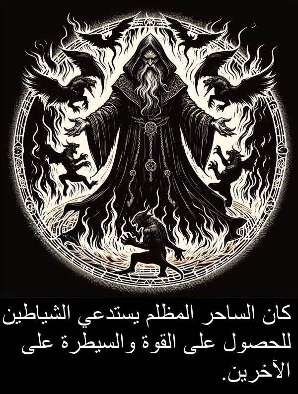 الآخرين: كان الساحر المظلم يستدعي الشياطين للحصول على القوة والسيطرة على الآخرين.