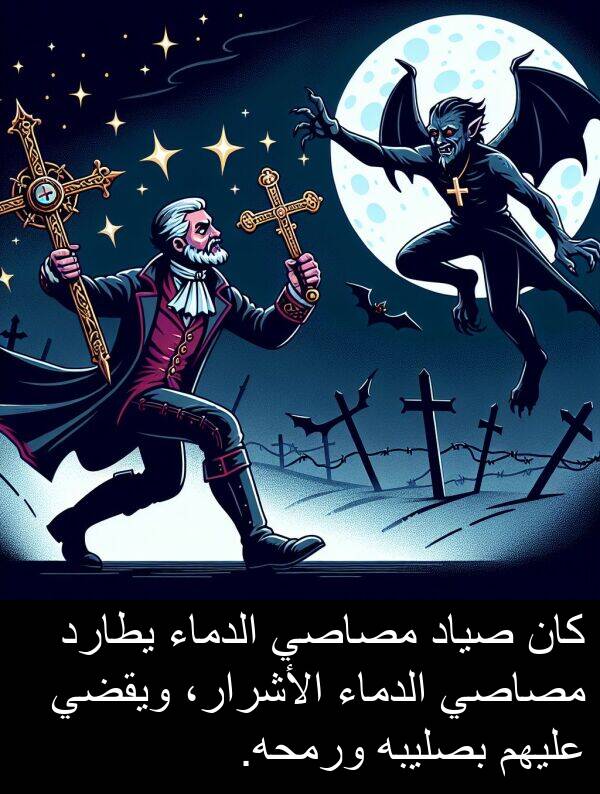 صياد: كان صياد مصاصي الدماء يطارد مصاصي الدماء الأشرار، ويقضي عليهم بصليبه ورمحه.