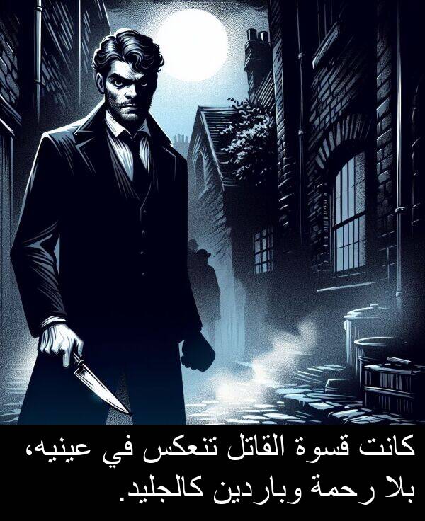 كالجليد: كانت قسوة القاتل تنعكس في عينيه، بلا رحمة وباردين كالجليد.