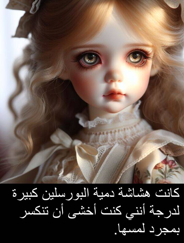 دمية: كانت هشاشة دمية البورسلين كبيرة لدرجة أنني كنت أخشى أن تنكسر بمجرد لمسها.