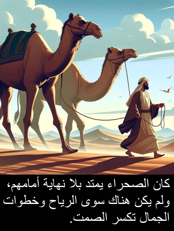 سوى: كان الصحراء يمتد بلا نهاية أمامهم، ولم يكن هناك سوى الرياح وخطوات الجمال تكسر الصمت.