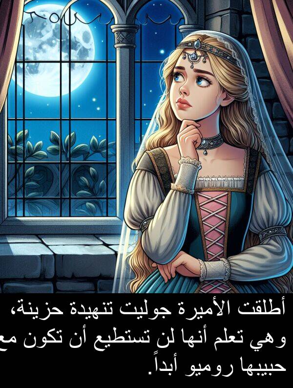أبداً: أطلقت الأميرة جوليت تنهيدة حزينة، وهي تعلم أنها لن تستطيع أن تكون مع حبيبها روميو أبداً.