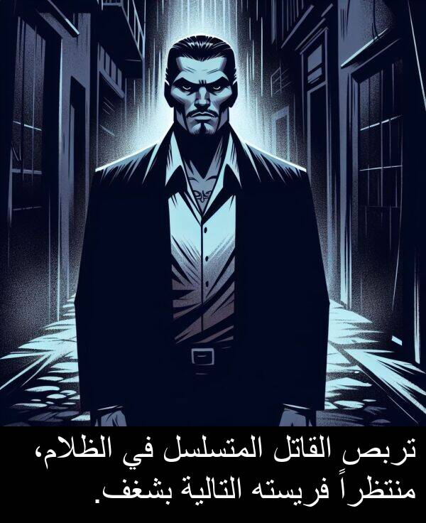 التالية: تربص القاتل المتسلسل في الظلام، منتظراً فريسته التالية بشغف.