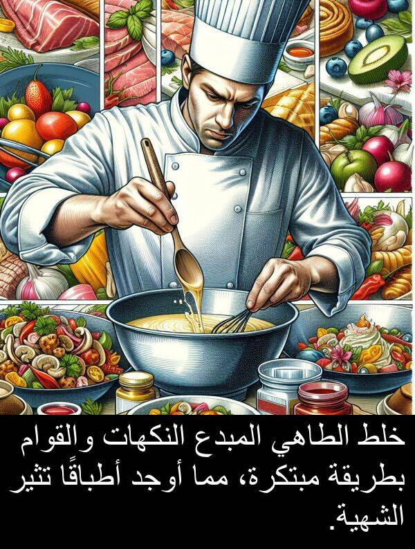 خلط: خلط الطاهي المبدع النكهات والقوام بطريقة مبتكرة، مما أوجد أطباقًا تثير الشهية.