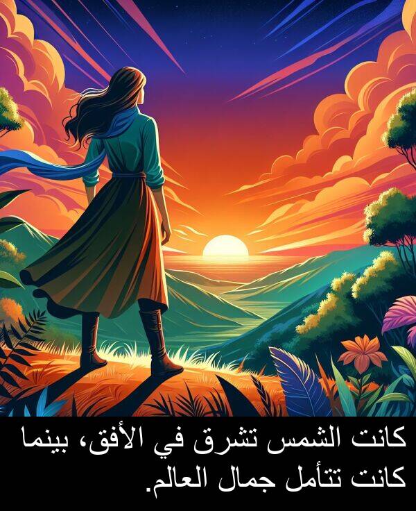 جمال: كانت الشمس تشرق في الأفق، بينما كانت تتأمل جمال العالم.