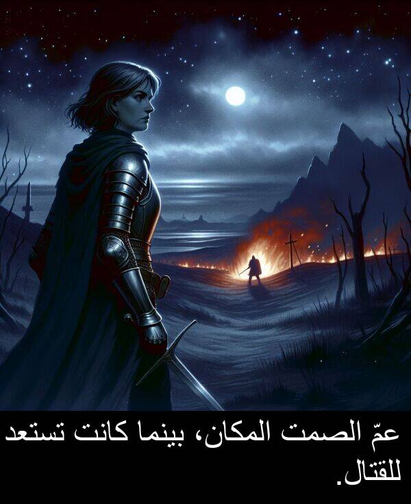 عمّ: عمّ الصمت المكان، بينما كانت تستعد للقتال.