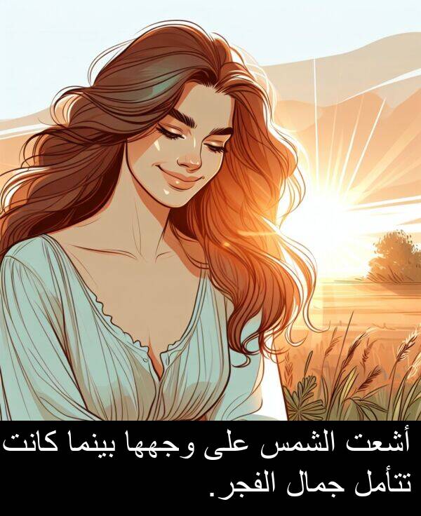 جمال: أشعت الشمس على وجهها بينما كانت تتأمل جمال الفجر.