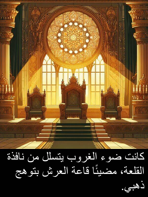 ذهبي: كانت ضوء الغروب يتسلل من نافذة القلعة، مضيئًا قاعة العرش بتوهج ذهبي.