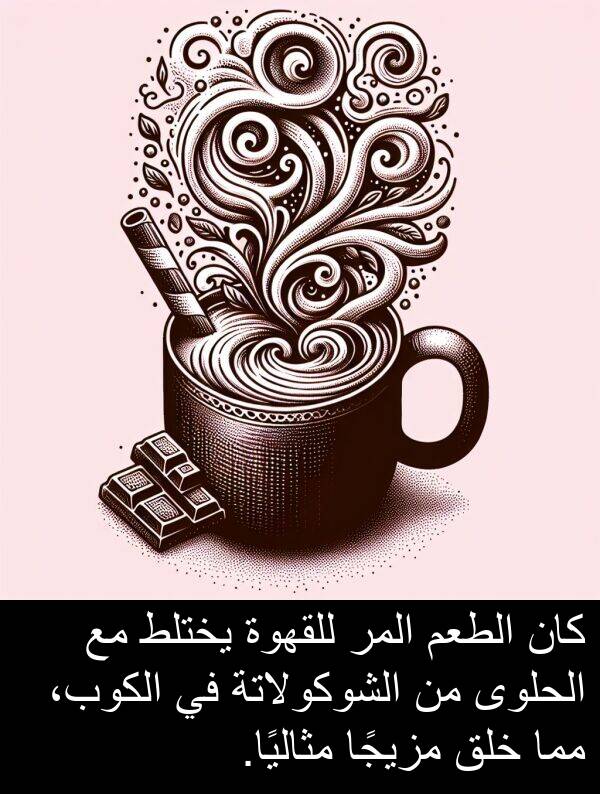 المر: كان الطعم المر للقهوة يختلط مع الحلوى من الشوكولاتة في الكوب، مما خلق مزيجًا مثاليًا.
