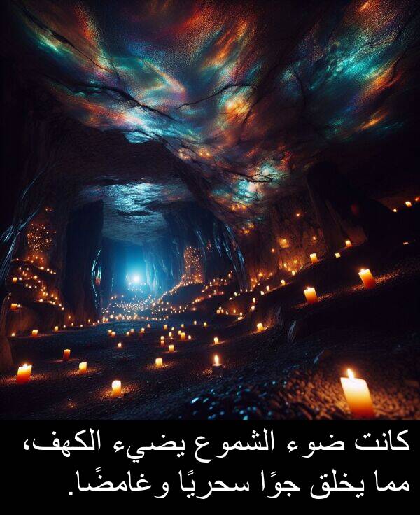 يخلق: كانت ضوء الشموع يضيء الكهف، مما يخلق جوًا سحريًا وغامضًا.