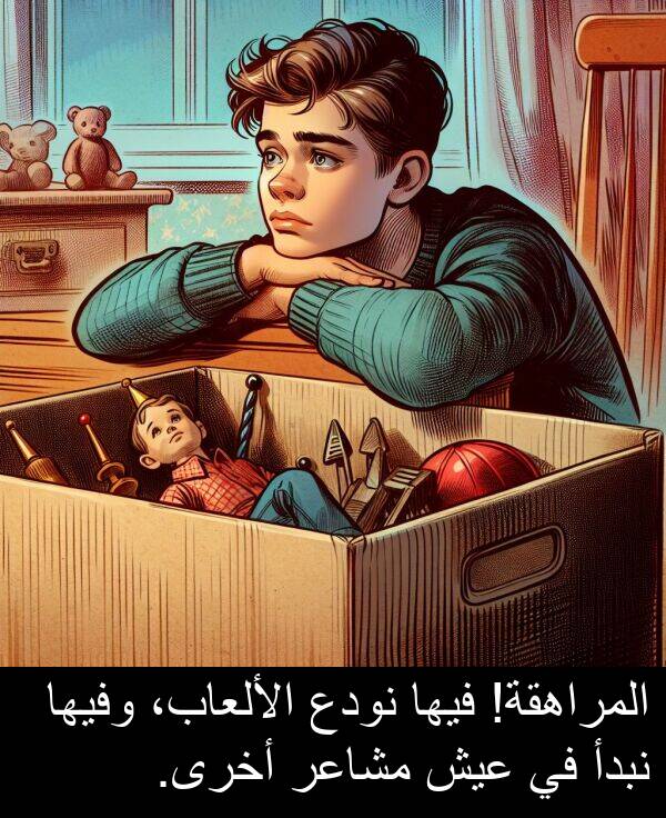 عيش: المراهقة! فيها نودع الألعاب، وفيها نبدأ في عيش مشاعر أخرى.