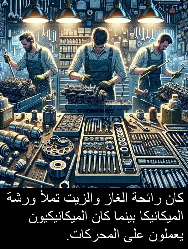 رائحة: كان رائحة الغاز والزيت تملأ ورشة الميكانيكا بينما كان الميكانيكيون يعملون على المحركات.