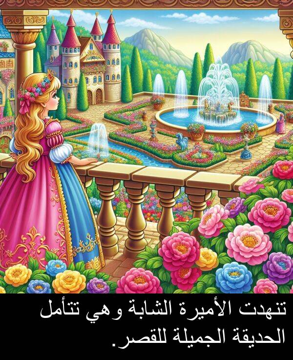 للقصر: تنهدت الأميرة الشابة وهي تتأمل الحديقة الجميلة للقصر.