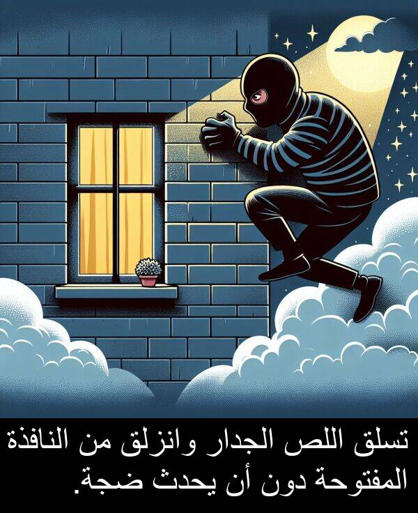 دون: تسلق اللص الجدار وانزلق من النافذة المفتوحة دون أن يحدث ضجة.