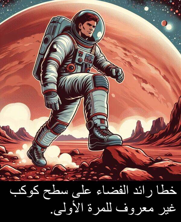 كوكب: خطا رائد الفضاء على سطح كوكب غير معروف للمرة الأولى.