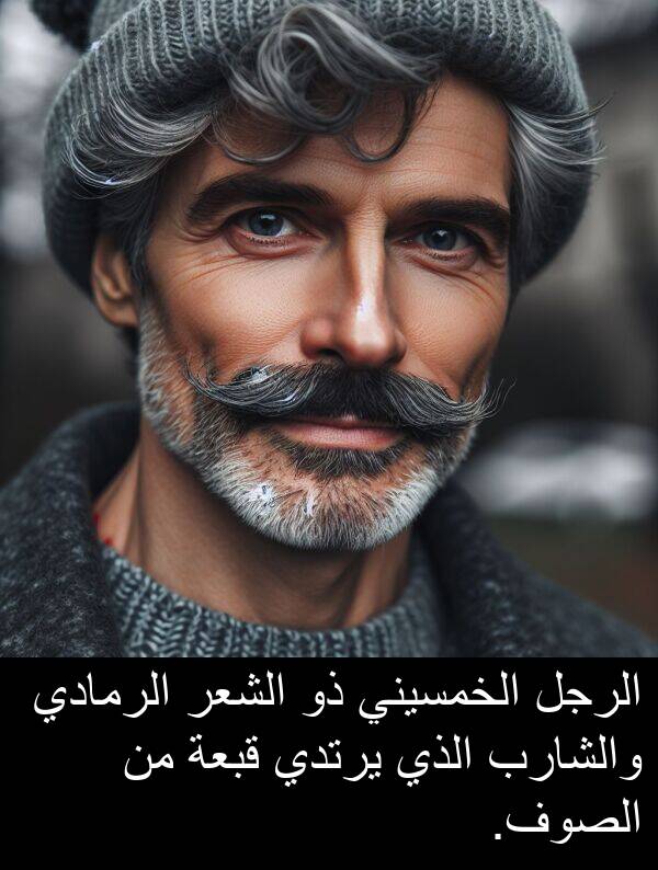 والشارب: الرجل الخمسيني ذو الشعر الرمادي والشارب الذي يرتدي قبعة من الصوف.